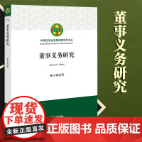 2023新书 董事义务研究 林少伟著 法律出版社