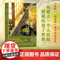 星期一,喝抹茶(日本“书店大奖”Top2、宝藏治愈系作家青山美智子暖心书 青山美智子 湖南文艺出版社 正版书籍