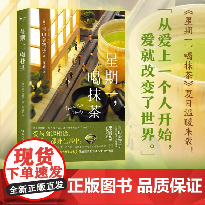 星期一,喝抹茶(日本“书店大奖”Top2、宝藏治愈系作家青山美智子暖心书 青山美智子 湖南文艺出版社 正版书籍