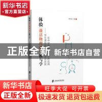 正版 体验:激活物理课堂教与学:学生课堂自主体验活动及其在中