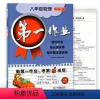[正版]第一作业 物理 8年级上/八年级上 第一学期 上册 (课后作业+单元测试卷+期中期末测试卷) 华东师范大学
