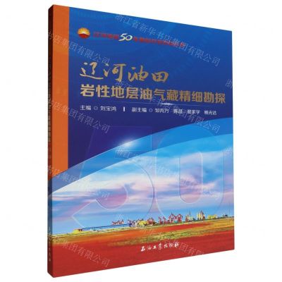 [N]辽河油田岩性地层油气藏精细勘探/辽河油田50年勘探开发科技丛书-9787518358083