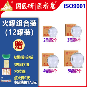 国医研医者意玻璃火罐12罐组合装 家用套装加厚中医专用美容院酒精拔罐器正品