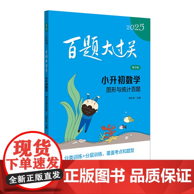 2025百题大过关.小升初数学:图形与统计百题(修订版)