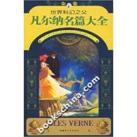 正版新书]世界科幻之父凡尔纳名篇大全-(金卷)凡尔纳97875371219
