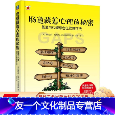 [友一个正版] 肠道藏着心理的秘密 娜塔莎 坎贝尔 麦克布莱德 饮食疗法 治疗 运动协调障碍 自闭症 注意力缺失