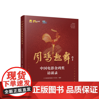 正版 中国电影金鸡奖访谈录 《中国电影报道》栏目组编著 人民出版社