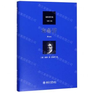 [N]布鲁诺(谢林著作集)(精)-9787301305829