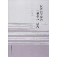 正版新书]汉语被字句的"偏离义"研究颜力涛9787520349987