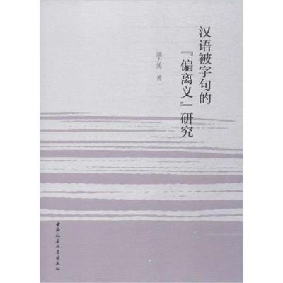 正版新书]汉语被字句的