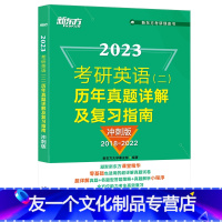 23考研英语(二)历年真题详解及复习指南:冲刺版 [友一个正版]2022/2023考研英语(二)历年真题详解及复习指南:
