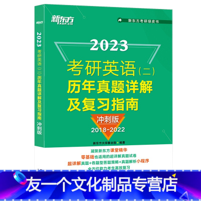 23考研英语(二)历年真题详解及复习指南:冲刺版 [友一个正版]2022/2023考研英语(二)历年真题详解及复习指南: