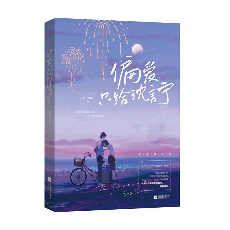 正版新书]偏爱只给沈言宁木子喵喵,魅丽文化9787559461414