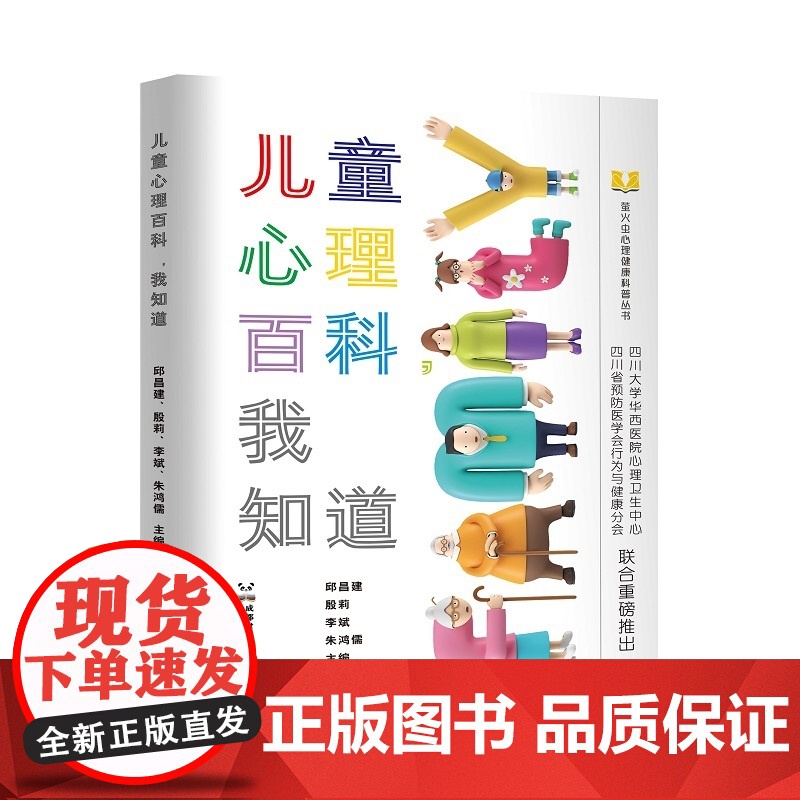 儿童心理百科,我知道邱昌建、殷莉、李斌、朱鸿儒成都时代出版社9787546434735社会科学/心理学