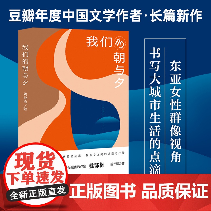 我们的朝与夕 豆瓣年度中国文学备受瞩目作家姚鄂梅全新长篇力作 都市女性生存图鉴城市当中女性命运手术刀般锋利的剖析