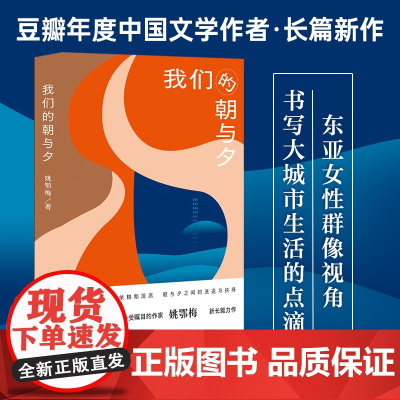 我们的朝与夕 豆瓣年度中国文学备受瞩目作家姚鄂梅全新长篇力作 都市女性生存图鉴城市当中女性命运手术刀般锋利的剖析