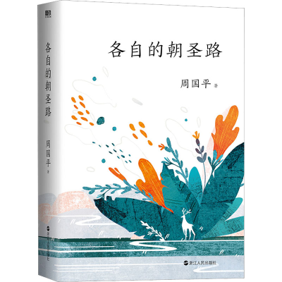 正版新书]各自的朝圣路周国平9787213095207
