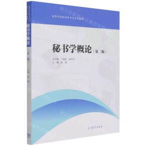 [N]秘书学概论(第2版高等学校秘书学专业系列教材)-9787040549980