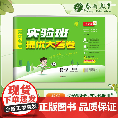 实验班提优大考卷 一年级上册 小学数学北师大版 2023年秋季新版教材同步月度期中期末综合练习测试卷分类整合提优训练单元