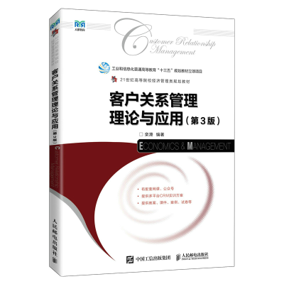 [M]客户关系管理理论与应用(第3版)-9787115598684