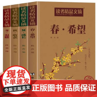 读者精品文摘春夏秋冬全4册 希望成长收获温暖读者全新合集精选初高中生优美作文素材积累大全青少年成长励志读本精选好文