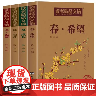 读者精品文摘春夏秋冬全4册 希望成长收获温暖读者全新合集精选初高中生优美作文素材积累大全青少年成长励志读本精选好文
