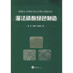 醉染图书湿法磷酸绿色制造9787568917568