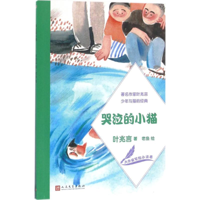 醉染图书哭泣的小猫9787020118854