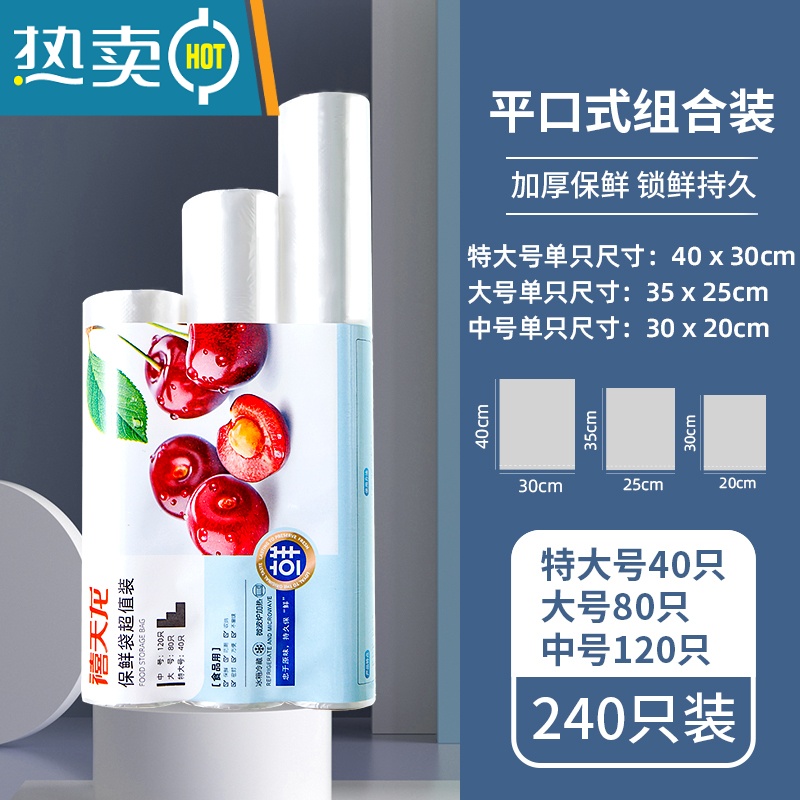 敬平PE保鲜袋冰箱微波炉家用点断式大卷经济装膜套 平口式组合装共240只(特大号40只大号80只中号120只)