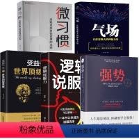 [正版]书籍5册 强势 气场让 受益一生的世界思维 微习惯自我实现改善人际关系 职场成功学书籍 逻辑说服力 职场提高情