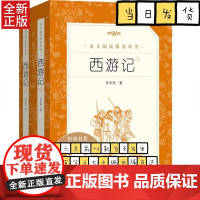西游记原著正版 全2册人民文学出版社吴承恩著无删减完整版七年级上册中小学生课外阅读书籍必读四大名著青少年语文