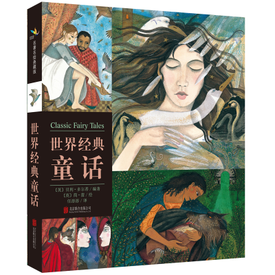醉染图书世界经典童话9787550916