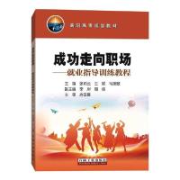 正版新书]成功走向职场/就业指导训练教程张莉云9787518338764