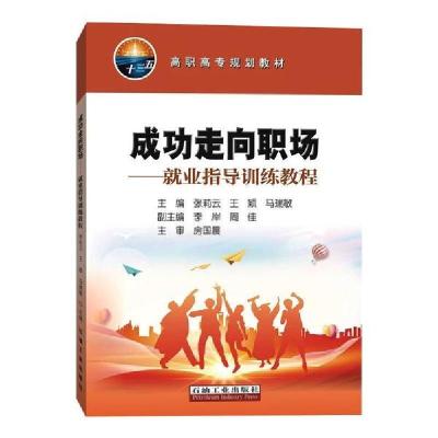 正版新书]成功走向职场/就业指导训练教程张莉云9787518338764
