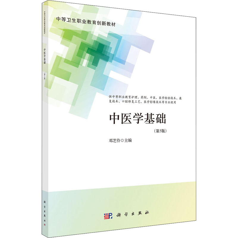 醉染图书中医学基础(第5版)9787030704887