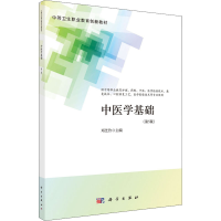 醉染图书中医学基础(第5版)9787030704887