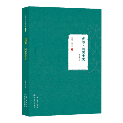 正版新书]虎雏·阿黑小史:沈从文小说全集 卷七中国978753547430