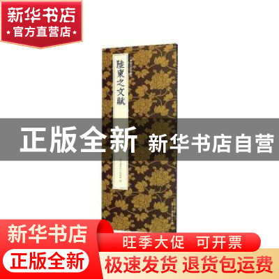 正版 陆柬之文赋 艺文类聚金石书画馆编 浙江人民美术出版社 9787