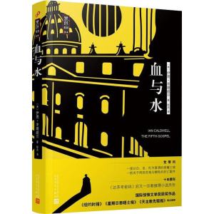 醉染图书血与水9787020138326