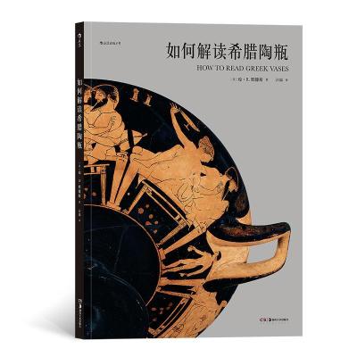 正版新书]如何解读希腊陶瓶琼.R.默滕斯9787535684813