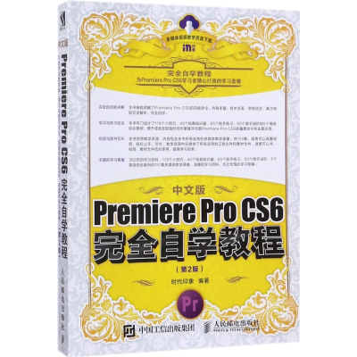 [M]中文版Premiere Pro CS6完全自学教程-9787115470447