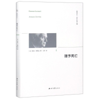 音像赠与死亡(法)雅克·德里达(Jacques Derrida)
