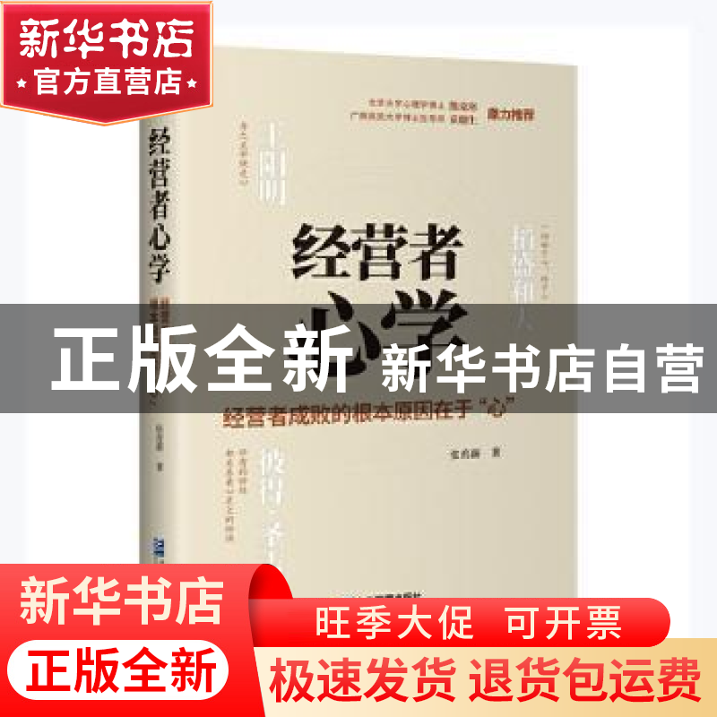 正版 经营者心学:经营者成败的根本原因在于“心” 张育新 企业管