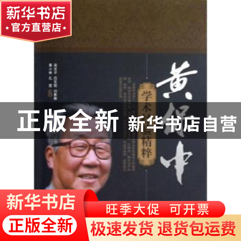 正版 黄保中学术经验精粹 吴文平[等]编著 中国中医药出版社 9787