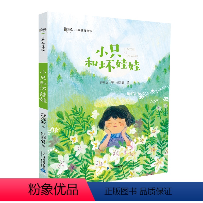 舒辉波生命教育童话 小只和坏娃娃 [正版]舒辉波生命教育童话 小只和坏娃娃