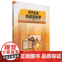正版 现代企业内部控制学 9787576317756 闻佳凤,仲怀公 北京理工大学出版社