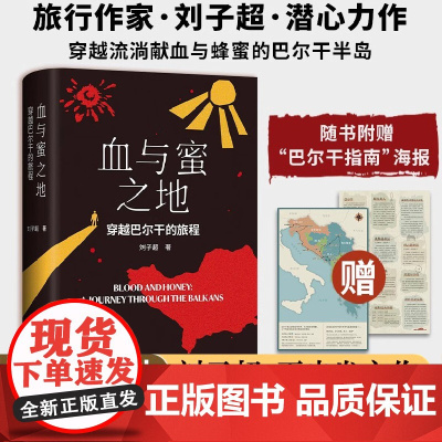 [正版书籍]血与蜜之地 刘子超新书 穿越巴尔干的旅程漫游旅行文学沿着季风的方向失落的卫星现代文学小说随笔赠巴尔干指南海报