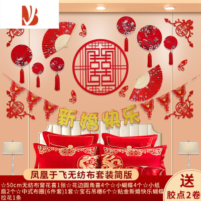 三维工匠婚房拉花结婚布置套装男方女方新房卧室客厅喜字浪漫婚庆装饰套餐凤凰于飞无纺布套装简版-适用婚房客厅婚庆布景