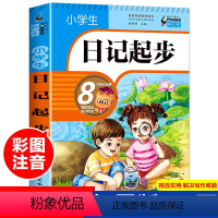小学生日记起步 小学通用 [正版]小学生日记起步一二三年级注音版小学生作文起步入门学写日记周记写作技巧书籍看图写话训练好