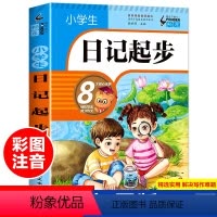 小学生日记起步 小学通用 [正版]小学生日记起步一二三年级注音版小学生作文起步入门学写日记周记写作技巧书籍看图写话训练好